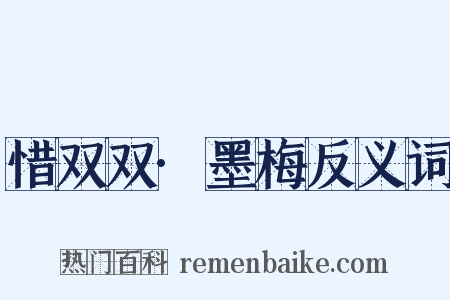 惜双双·墨梅反义词是什么意思的图片